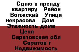 Сдаю в аренду квартиру › Район ­ Волжский › Улица ­ некрасова › Дом ­ 113 › Этажность дома ­ 10 › Цена ­ 20 000 - Саратовская обл., Саратов г. Недвижимость » Квартиры аренда   . Саратовская обл.